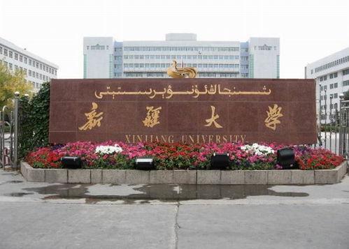 新疆大学照片,千年古韵与现代风采的交融之地