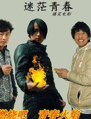 迷茫青春拍摄花絮,迷茫拍摄花絮揭秘